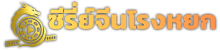 ซีรี่ย์จีน
