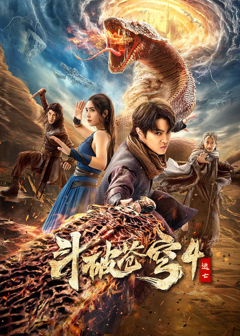 ดูหนังออนไลน์ Fights Break Sphere 4: Escape (2025) สัประยุทธ์ทะลุฟ้า 4 : หนีตาย