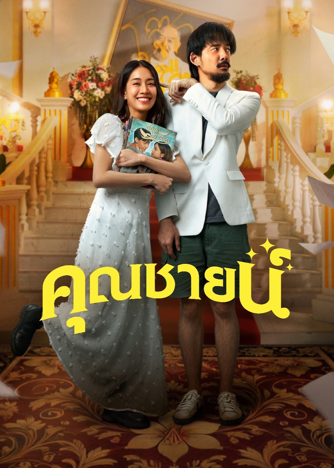 ดูหนังออนไลน์ คุณชายน์ (2024) The Cliche