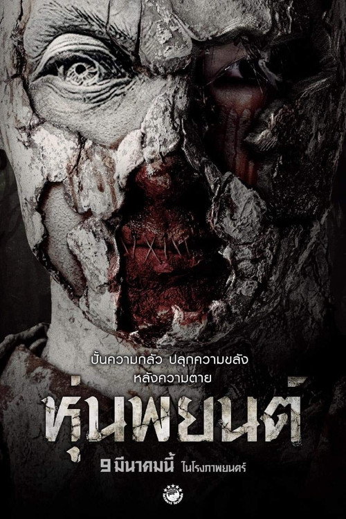 ดูหนังออนไลน์ หุ่นพยนต์ (2023) Hoon Payon