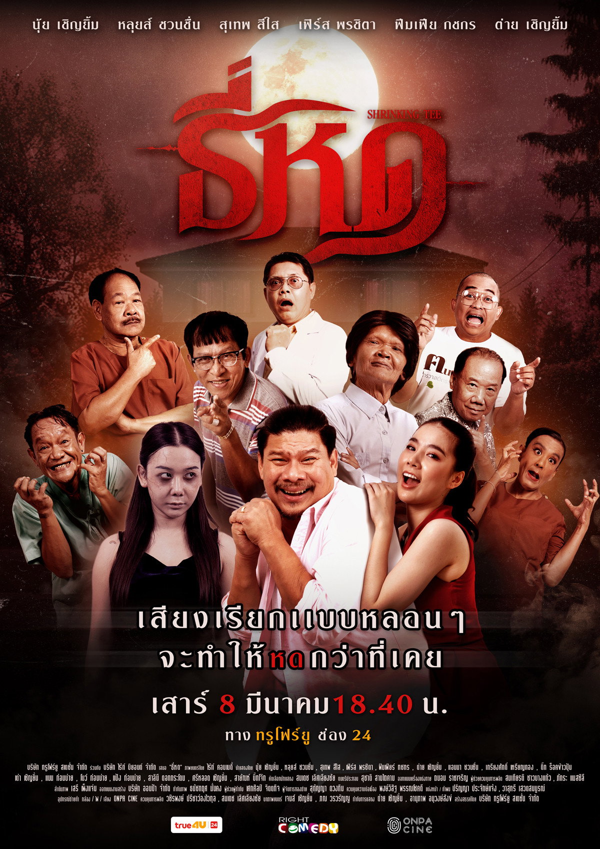 ดูหนังออนไลน์ ธี่หด (2025) Shrinking Tee