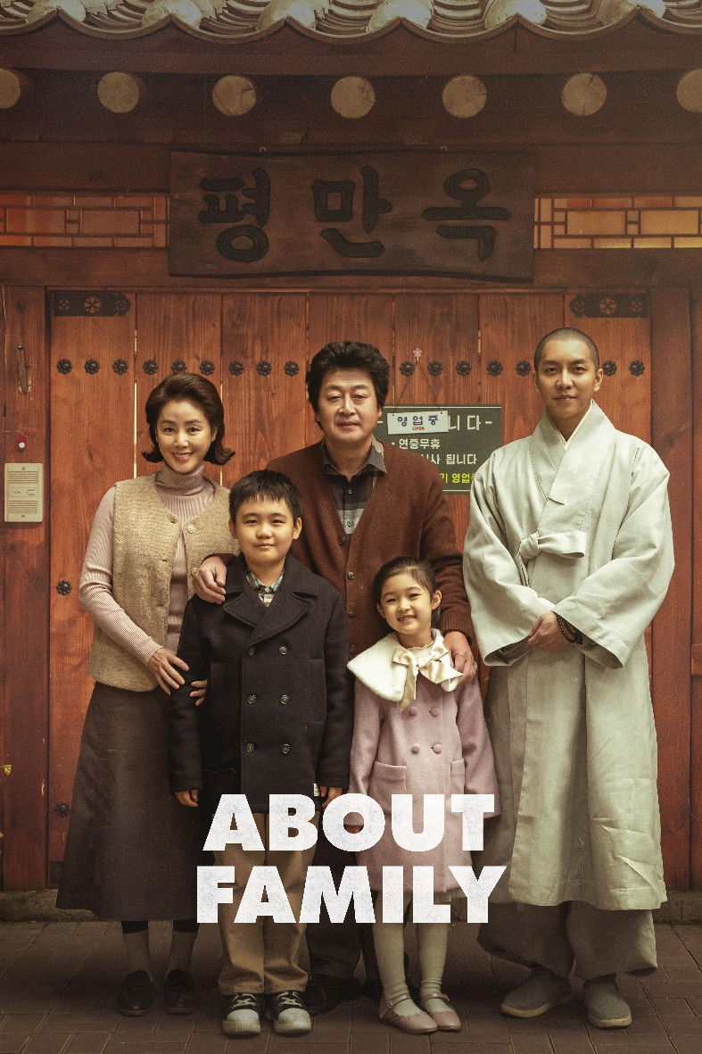 ดูหนังออนไลน์ About Family (2024) ครอบครัวนี้ใหญ่มว๊ากกก