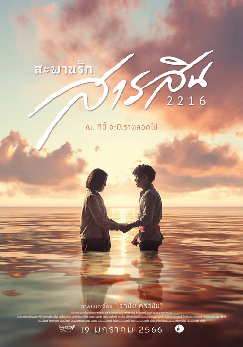 ดูหนังออนไลน์ สะพานรักสารสิน 2216 (2023) Sarasin Bridge of Love 2216