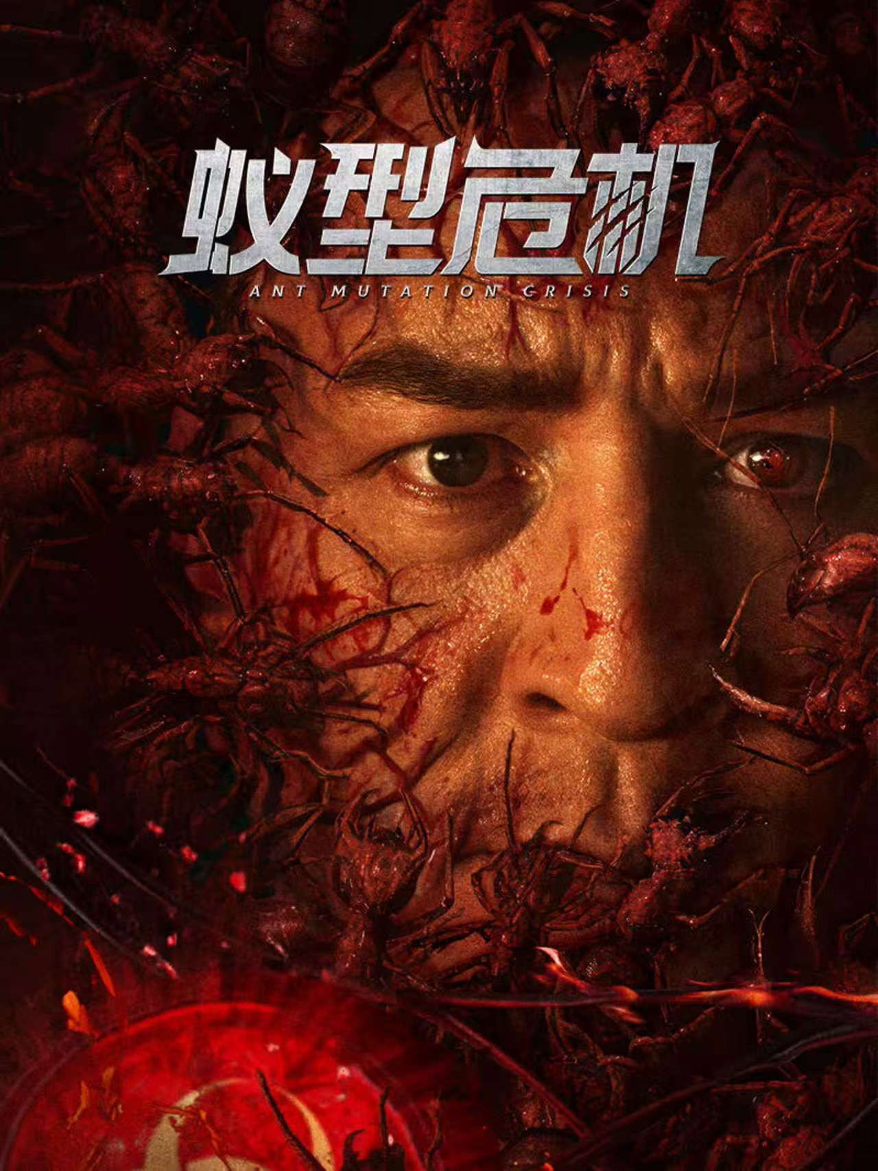 ดูหนังออนไลน์ Ant Mutation Crisis (2025)