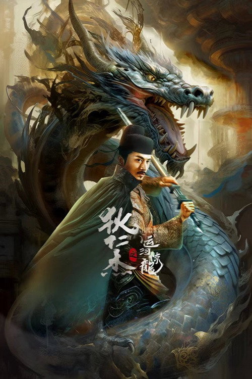 ดูหนังออนไลน์ Detective Dee and Grand Canal Dragon (2023) ตี๋เหรินเจี๋ย คลองมังกรผวา
