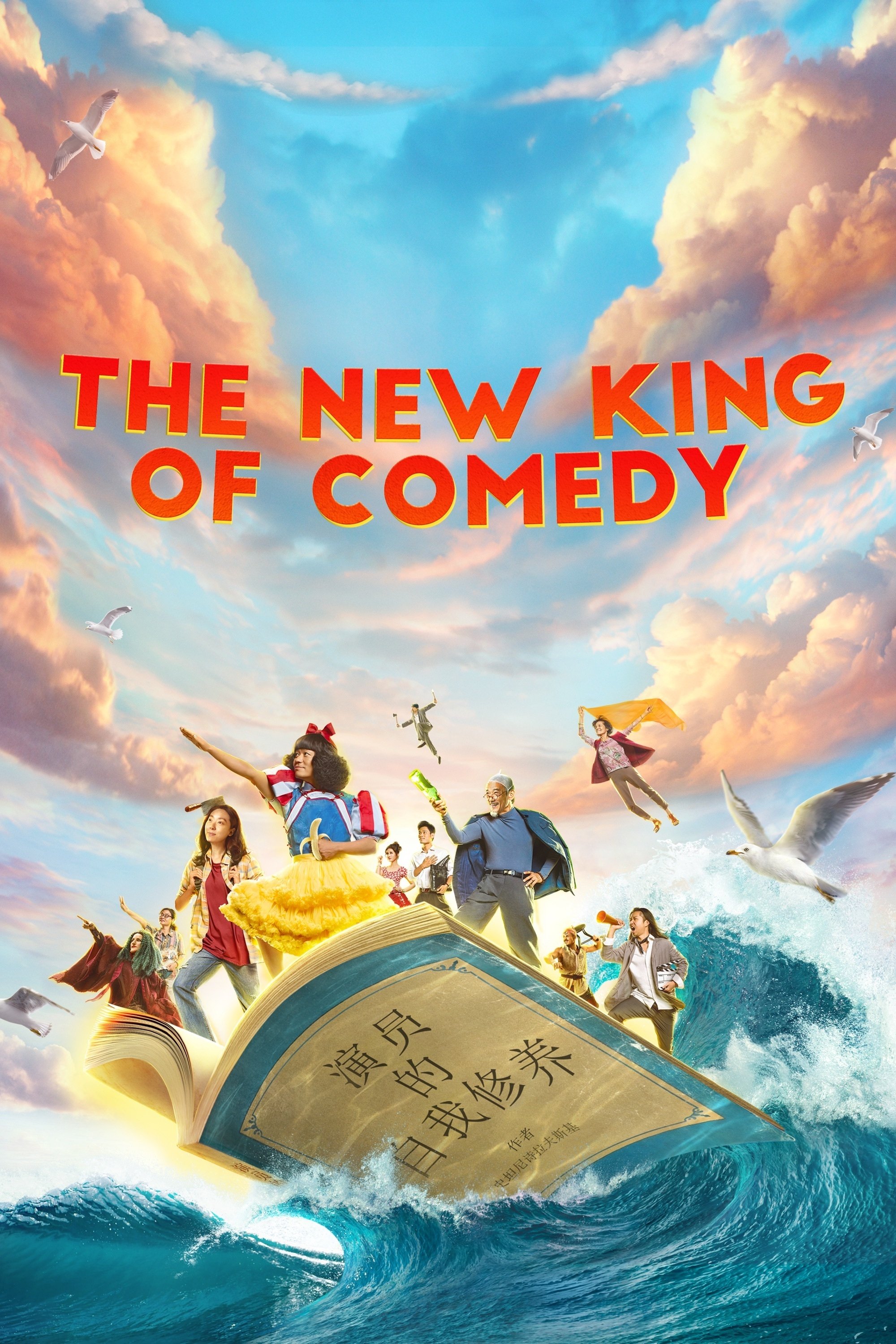 ดูหนังออนไลน์ The New King of Comedy (2019) คนเล็กไม่เกรงใจนรก