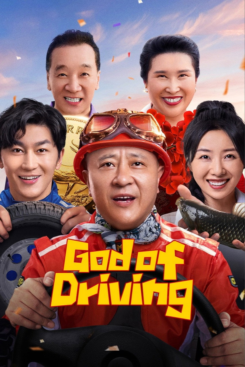 ดูหนังออนไลน์ God of Driving (2025) เทพรถซิ่ง