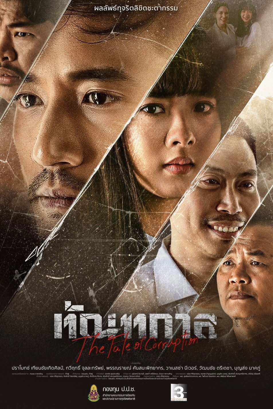 ดูหนังออนไลน์ ทัณฑกาล (2025) The Fate of Corruption
