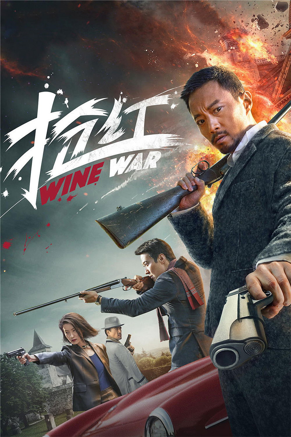 ดูหนังออนไลน์ Wine War (2017) สงครามกลลวง