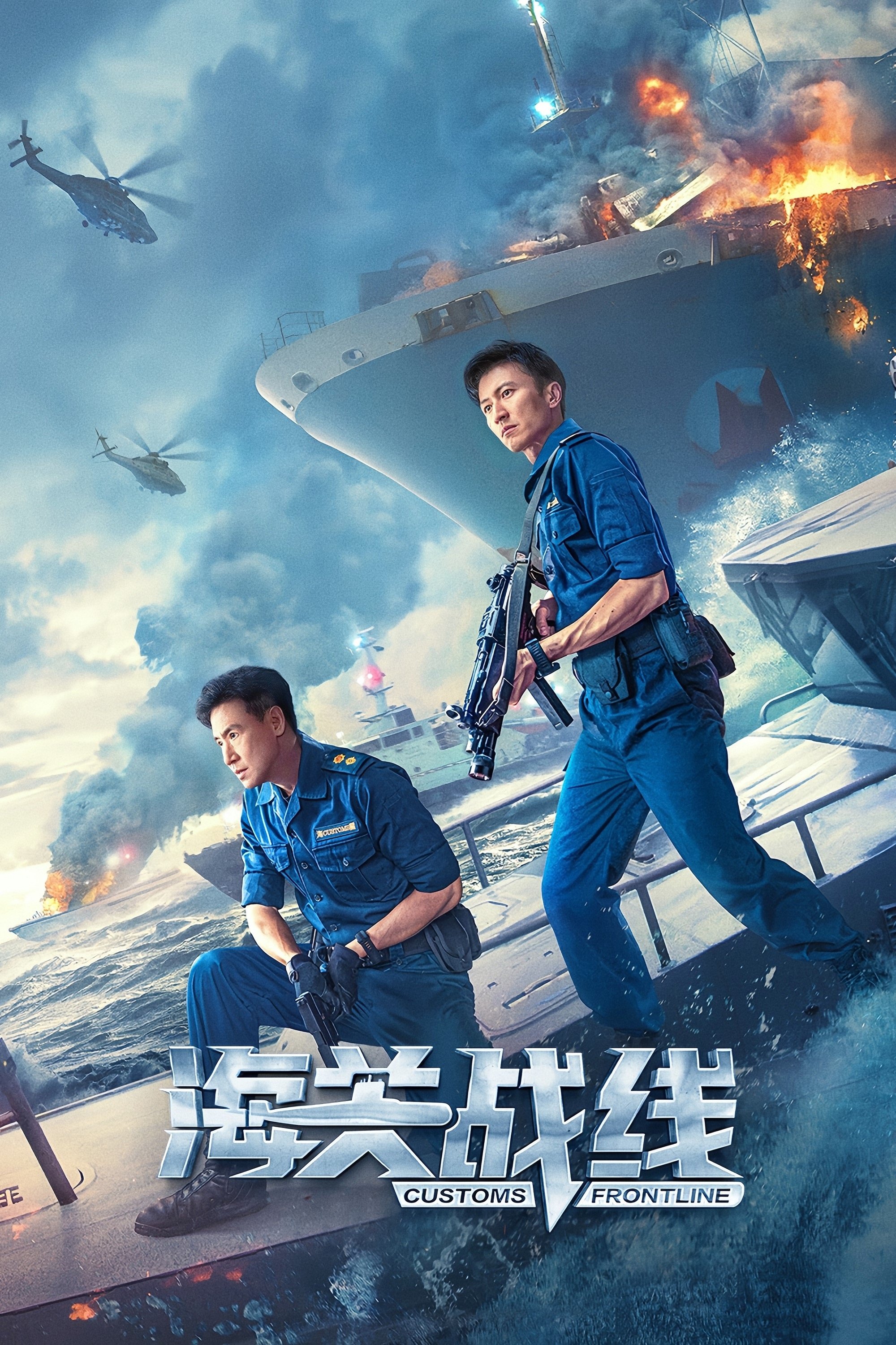 ดูหนังออนไลน์ Customs Frontline (2024) คนมหากาฬพิฆาตนรก