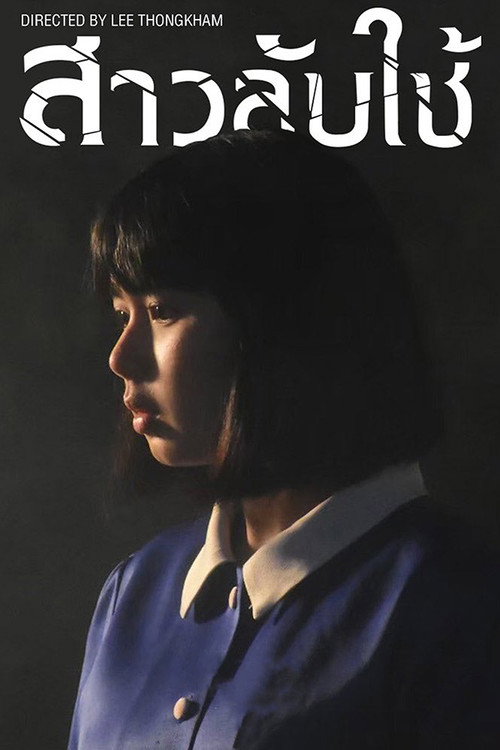 ดูหนังออนไลน์ สาวลับใช้ (2020) The Maid