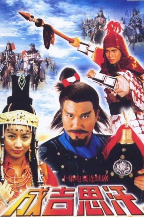 ดูหนังออนไลน์ Genghis Khan (2018) เจงกิสข่าน