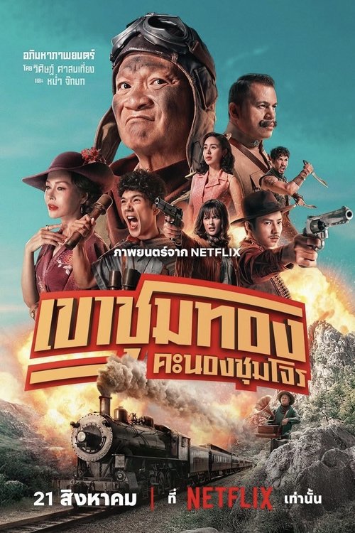 ดูหนังออนไลน์ เขาชุมทอง คะนองชุมโจร (2025) Gold Rush Gang