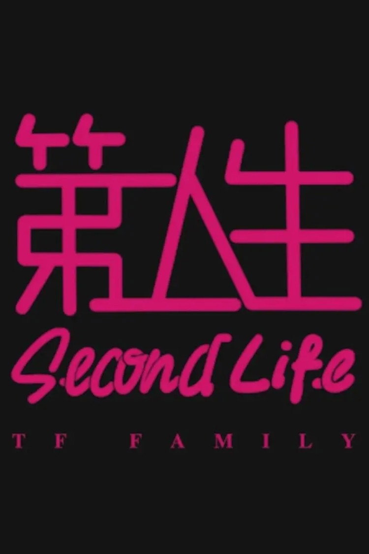 ดูหนังออนไลน์ Second Life (2024) ตัวมัมประจำคุก
