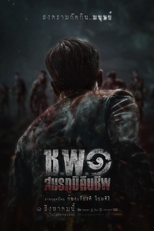 ดูหนังออนไลน์ ช.พ.๑ สมรภูมิคืนชีพ (2024) Operation Undead
