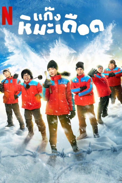 ดูหนังออนไลน์ แก๊งหิมะเดือด (2025) Frozen Hot Boys