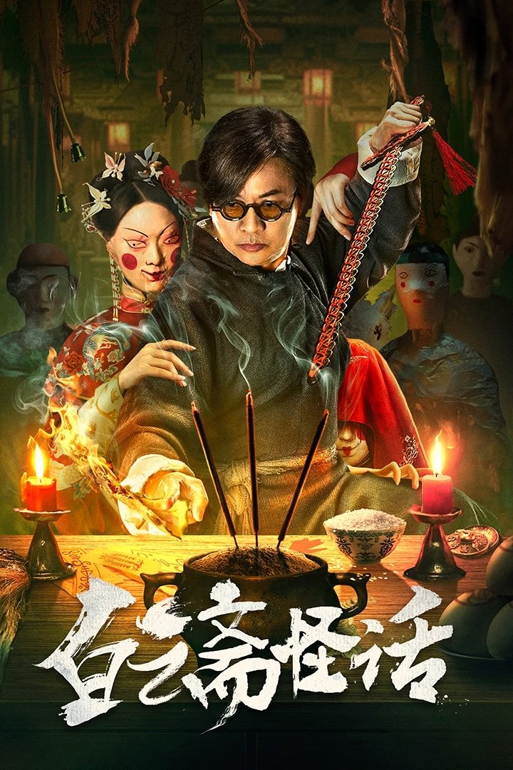 ดูหนังออนไลน์ Weird Stories of Baiyun Zhai (2025) ไป๋อวิ๋นไจ ร้านพิศวง
