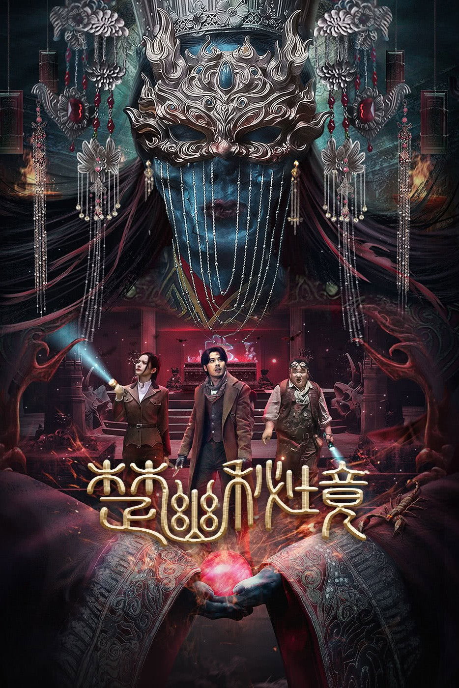 ดูหนังออนไลน์ Veil of Chu (2025)