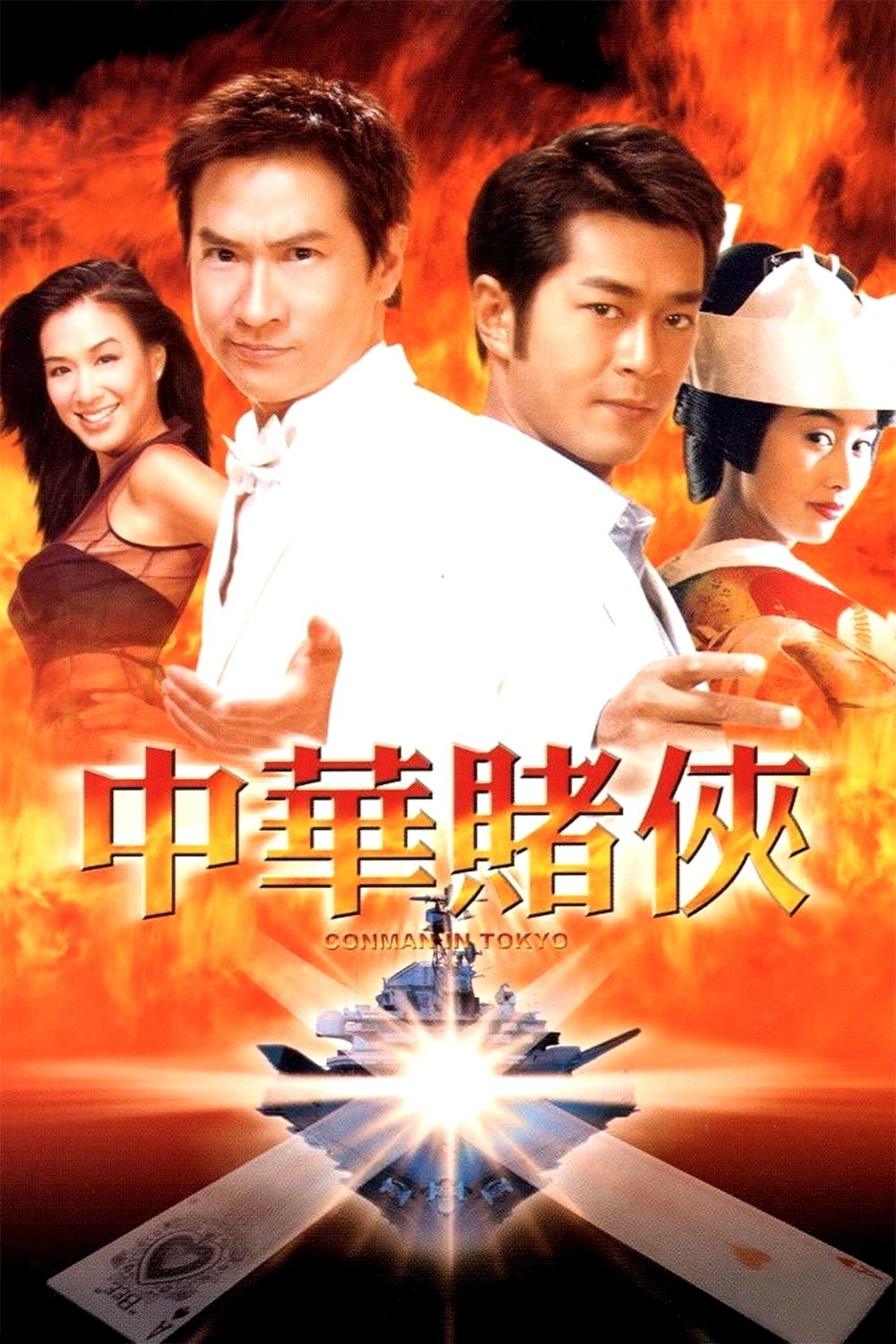 ดูหนังออนไลน์ Conman in Tokyo (2000) เจาะเหลี่ยมคน 3 ถล่มโตเกียว