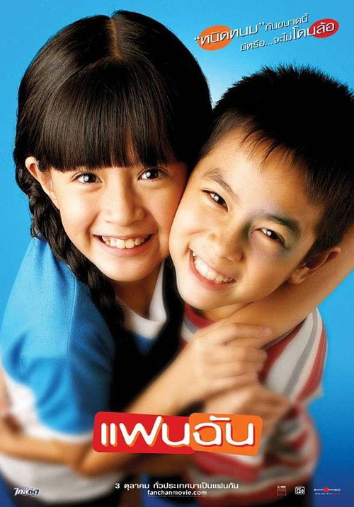 ดูหนังออนไลน์ แฟนฉัน (2003) My Girl