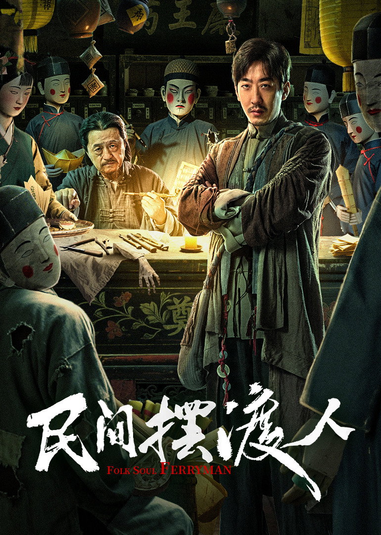 ดูหนังออนไลน์ Folk Soul Ferryman (2025) นักสืบสื่อวิญญาณ