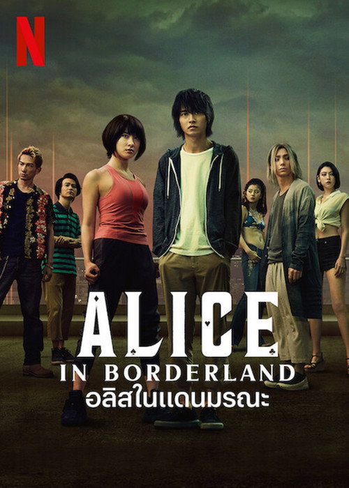 ดูหนังออนไลน์ Alice in Borderland Season 1-3 (2025) อลิสในแดนมรณะ ซีซั่น 1-3
