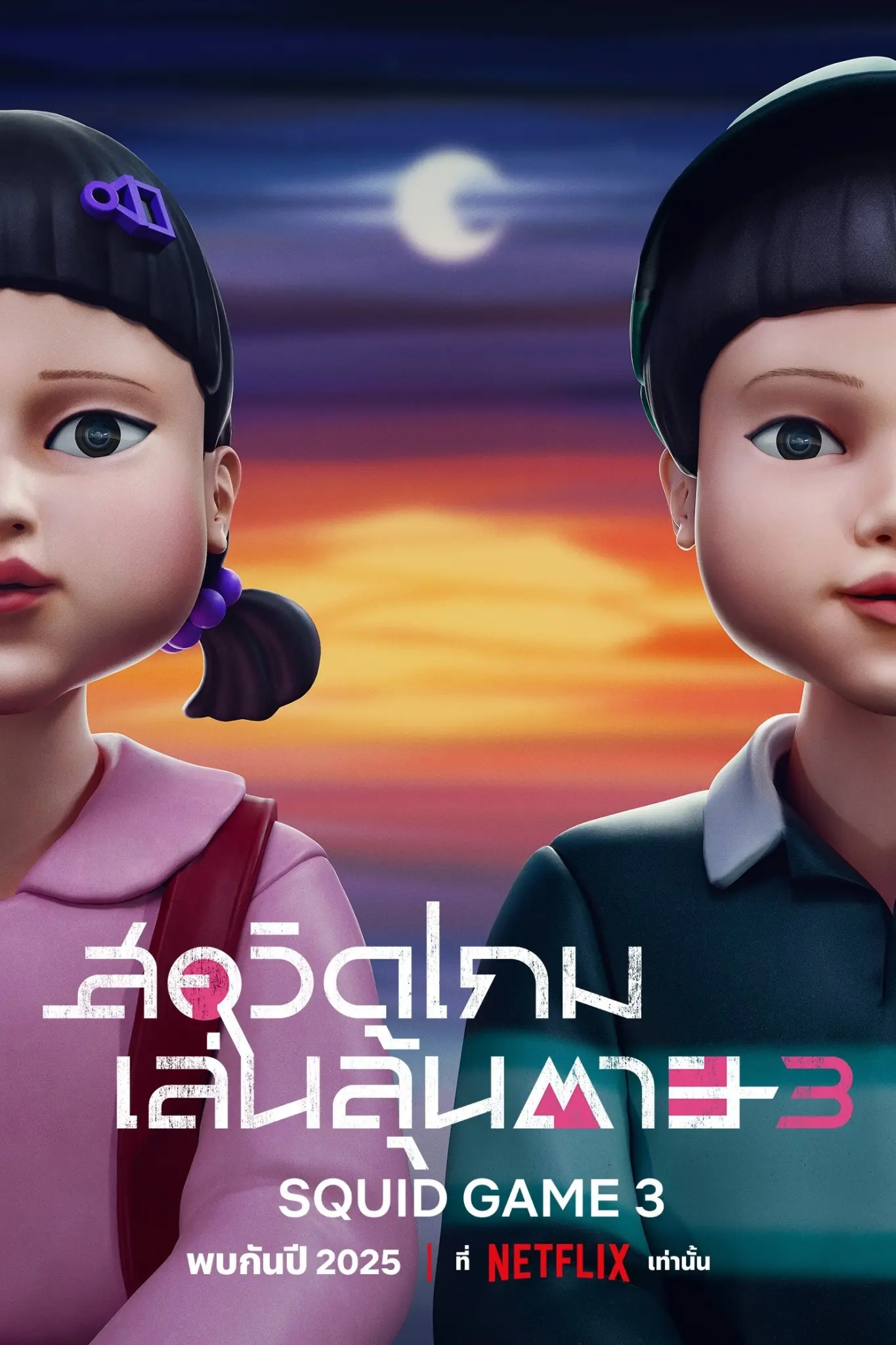 ดูหนังออนไลน์ Squid Game Season 1-3 (2025) สควิดเกม เล่นลุ้นตาย ซีซั่น 1-3