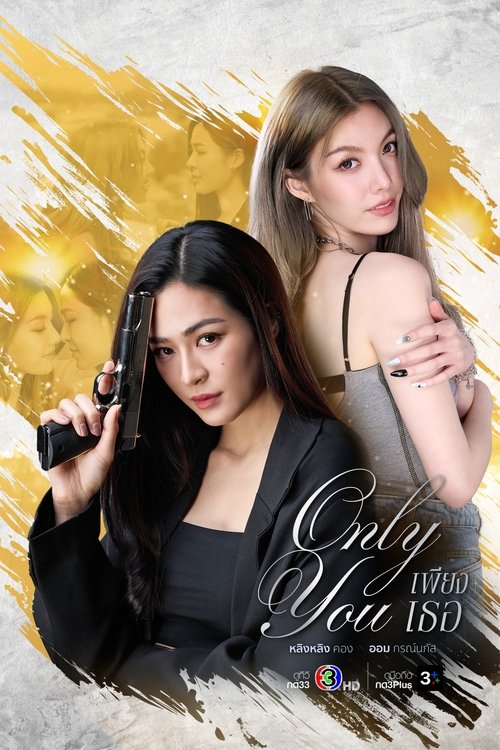 ดูหนังออนไลน์ เพียงเธอ (2025) Only You