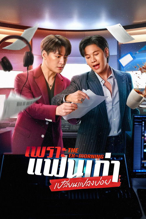 ดูหนังออนไลน์ เพราะแฟนเก่าเปลี่ยนแปลงบ่อย (2025) The Ex-Morning