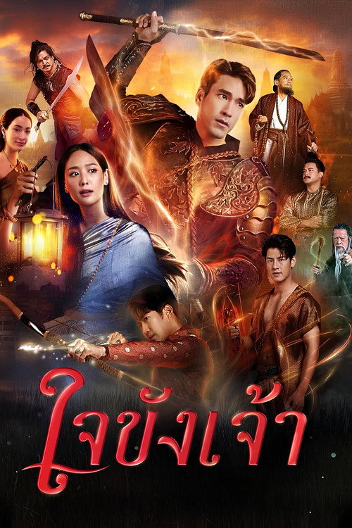 ดูหนังออนไลน์ ใจขังเจ้า (2025) Captive Heart