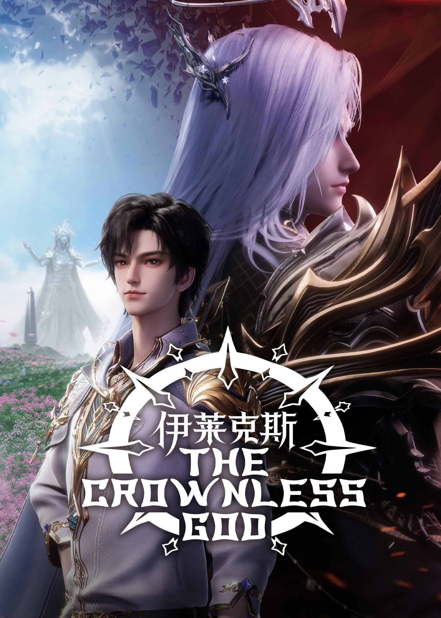 ดูหนังออนไลน์ Throne of Seal The Movie: The Crownless God (2025) ผนึกเทพบัลลังก์ราชันย์ ตอน ยอดตำนานอีไหลเค่อซือ