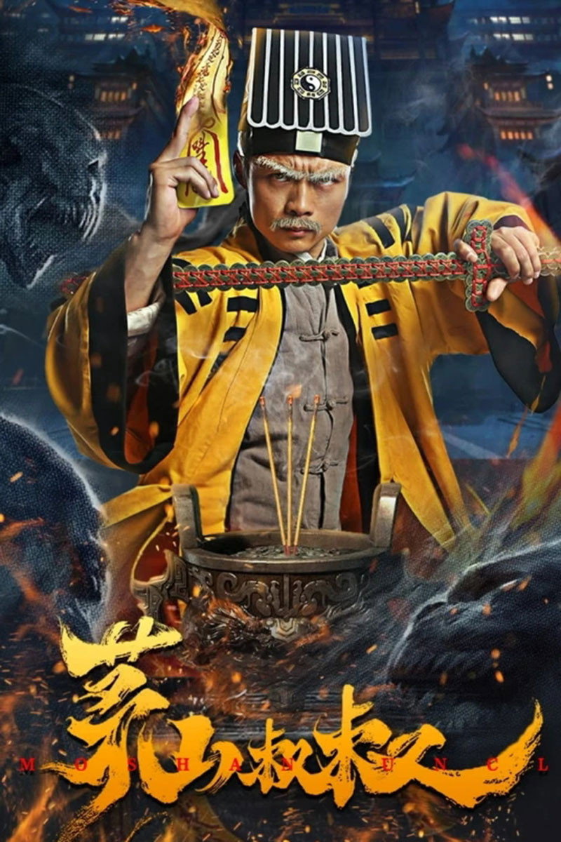 ดูหนังออนไลน์ Uncle Maoshan (2023) คุณลุงเหมาซาน