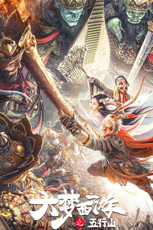 ดูหนังออนไลน์ Journey To The West: The Five Elements Mountains (2022) ซุนหงอคง ผจญห้าหุบเขา