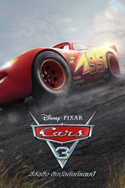 ดูหนังออนไลน์ Cars 3 (2017) สี่ล้อซิ่ง ชิงบัลลังก์แชมป์