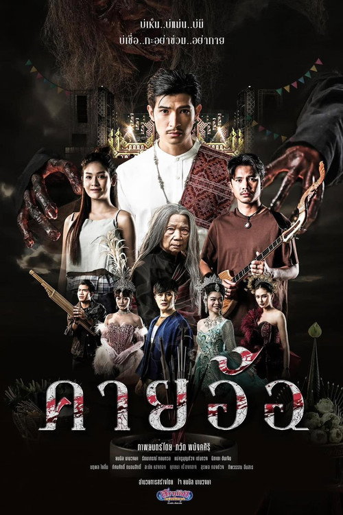 ดูหนังออนไลน์ คายอ้อ ลบหลู่ ศรัทธา อาถรรพ์ (2025) Kayaor Disrespecting Faith and the Supernatural