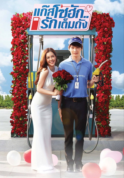 ดูหนังออนไลน์ แก๊สโซฮัก..รักเต็มถัง (2016) GasoHug