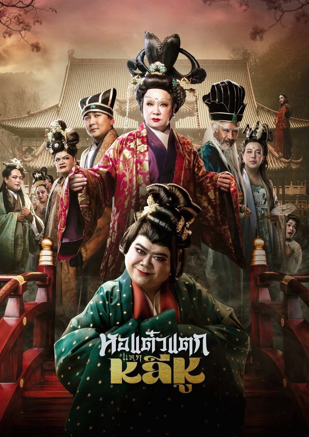 ดูหนังออนไลน์ หอแต๋วแตก แหกหลีหู (2025) Hor Taew Tak: Split Li Hu