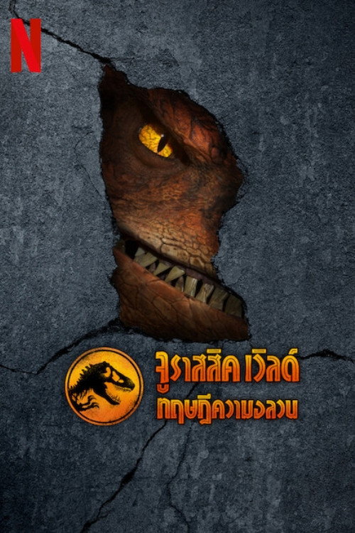 ดูหนังออนไลน์ Jurassic World: Chaos Theory Season 1-4 (2025) จูราสสิค เวิลด์ ทฤษฎีความอลวน ซีซั่น 1-4