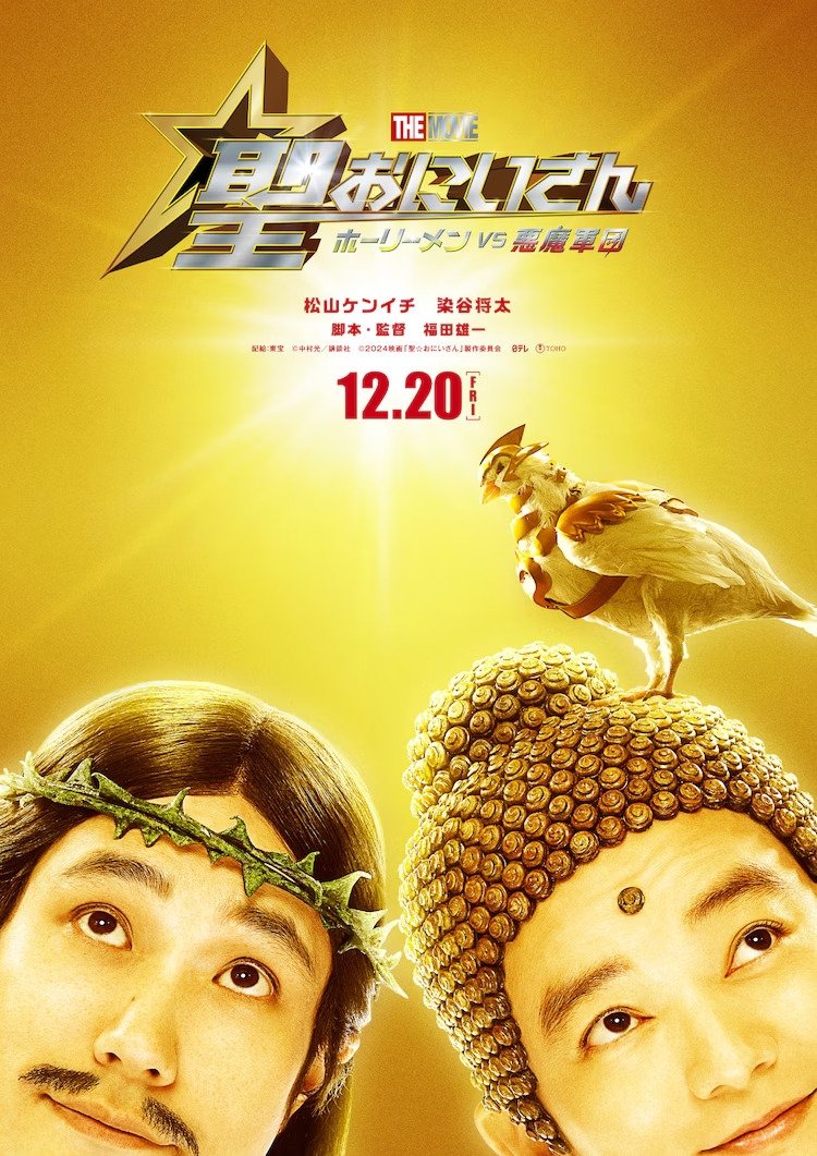 ดูหนังออนไลน์ Saint Young Men The Movie ~Holy Men vs Demon Army~ (2024) ศาสดาลาพักร้อน เดอะมูฟวี่