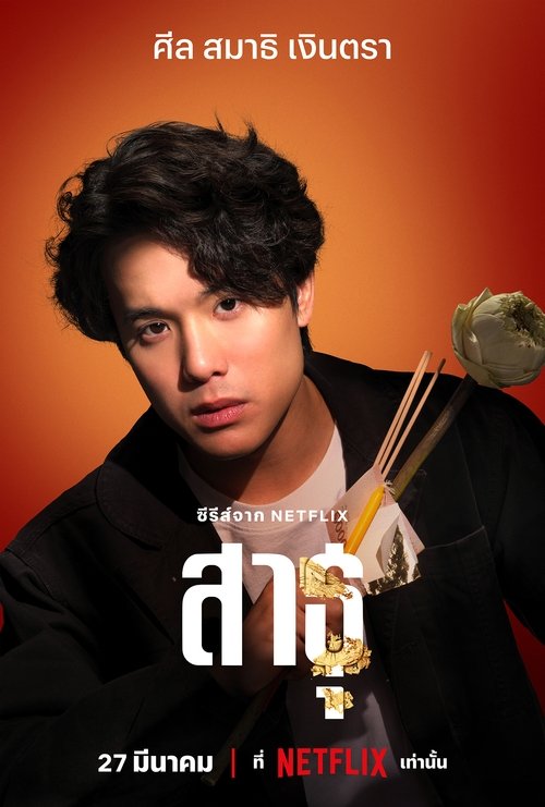 ดูหนังออนไลน์ สาธุ ซีซั่น 1-2 (2025) The Believers Season 1-2