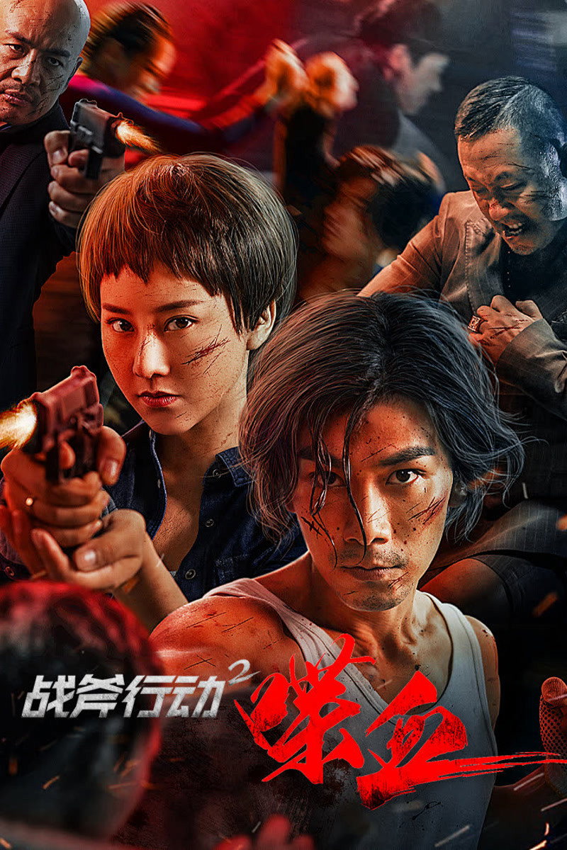 ดูหนังออนไลน์ Tomahawk Action 2 Bloodthirsty (2023) ปฏิบัติการโทมาฮอว์ก 2 นองเลือด