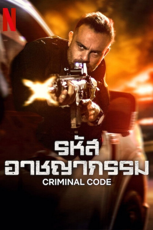 ดูหนังออนไลน์ Criminal Code Season 1-2 (2025) รหัสอาชญากรรม ซีซั่น 1-2