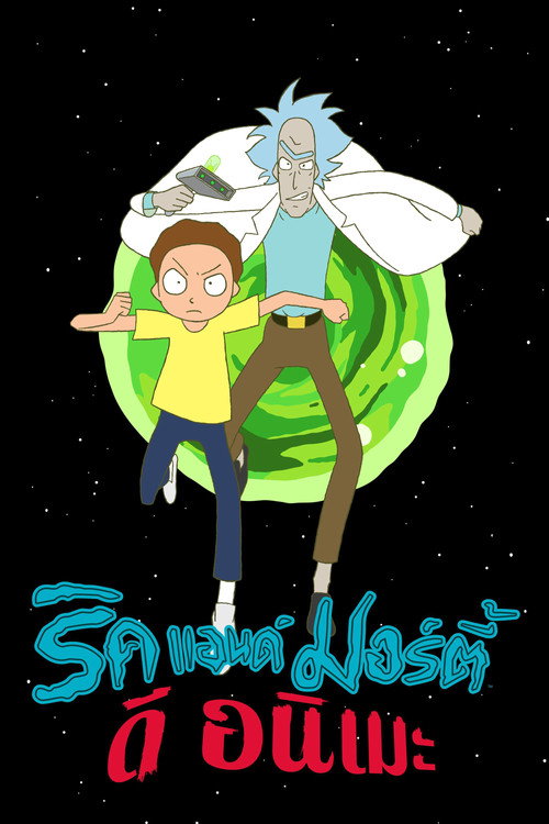 ดูหนังออนไลน์ Rick and Morty Season 1-9 (2013) ริค แอนด์ มอร์ตี้ ซีซั่น 1-9