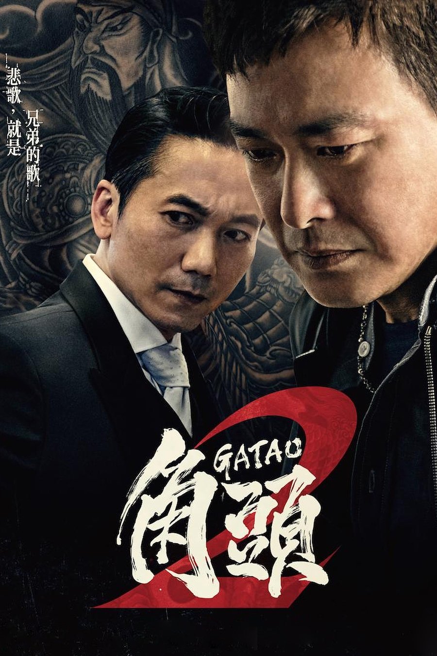 ดูหนังออนไลน์ Gatao 2: Rise of the King (2018) เจ้าพ่อ 2: มังกรผงาด