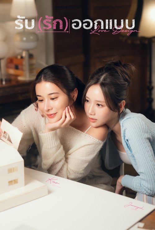 ดูหนังออนไลน์ รับ(รัก)ออกแบบ (2025) Love Design
