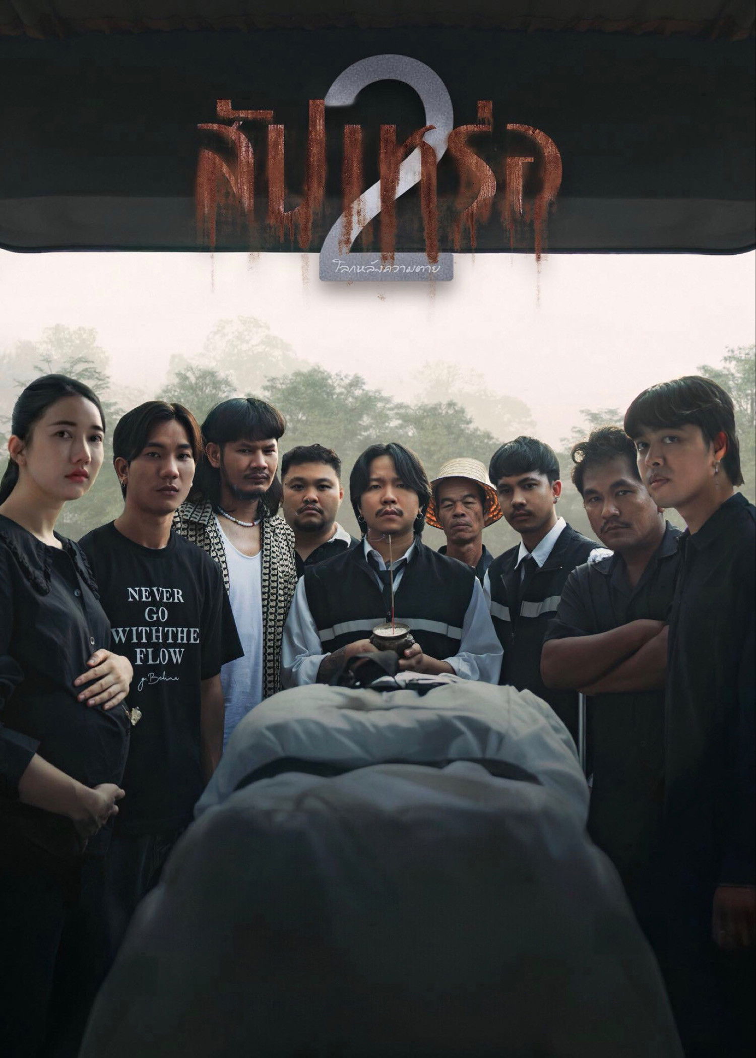 ดูหนังออนไลน์ สัปเหร่อ 2 (2026) The Undertaker 2: Afterlife