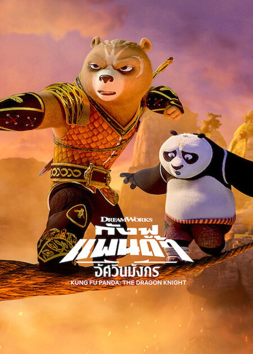 ดูหนังออนไลน์ Kung Fu Panda: The Dragon Knight Season 1-3 (2023) กังฟูแพนด้า อัศวินมังกร ซีซั่น 1-3