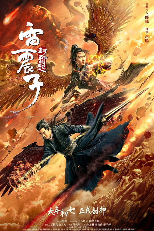 ดูหนังออนไลน์ Leizhenzi: The Origin of the Gods (2021) เหลยเจิ้นจื่อ : วีรบุรุษเทพสายฟ้า