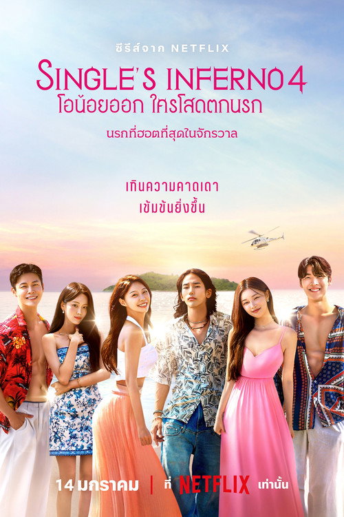 ดูหนังออนไลน์ Single's Inferno Season 1-5 (2026) Single's Inferno: โอน้อยออก ใครโสดตกนรก ซีซั่น 1-5