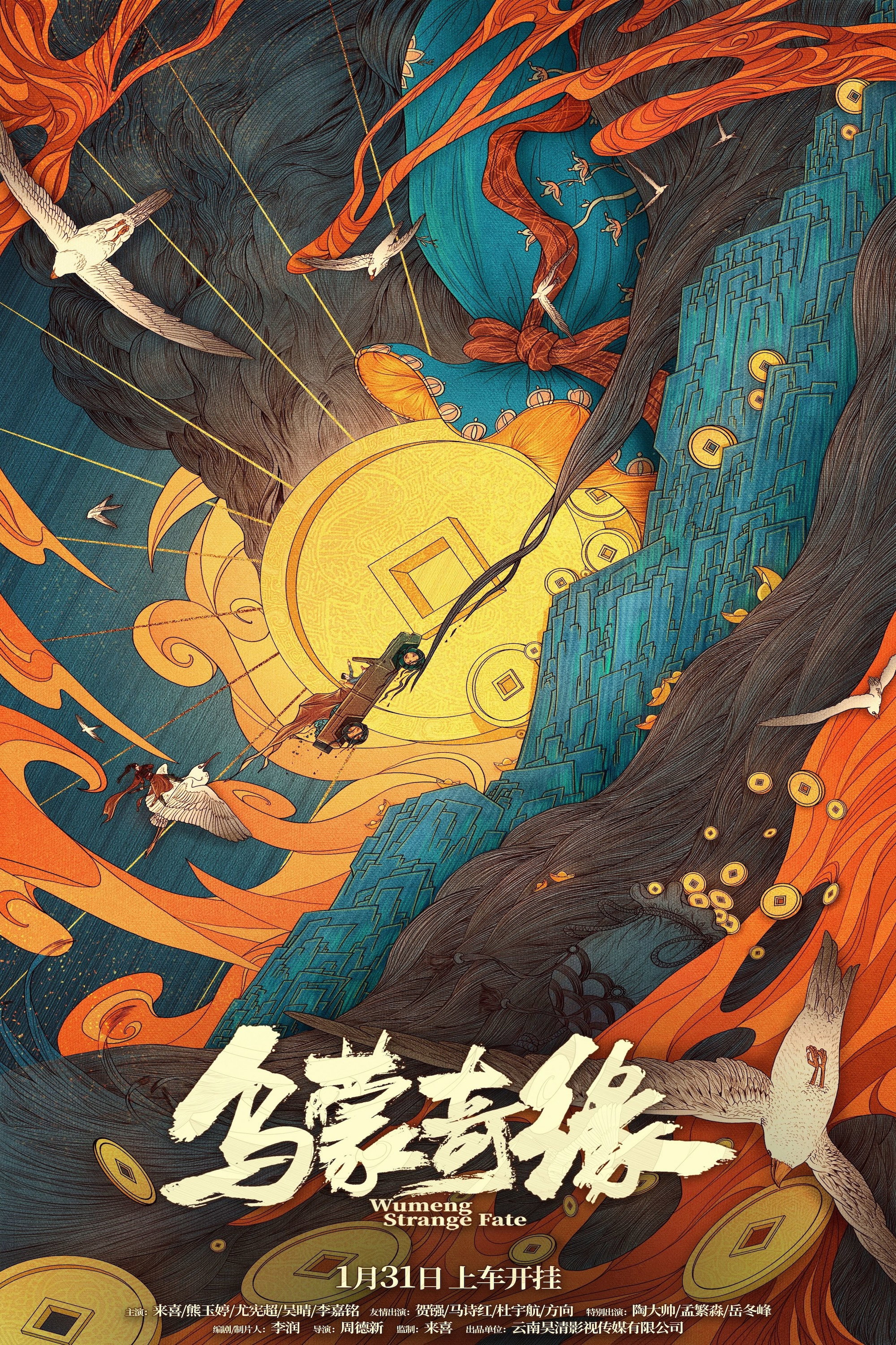 ดูหนังออนไลน์ Wumeng Strange Fate (2024)